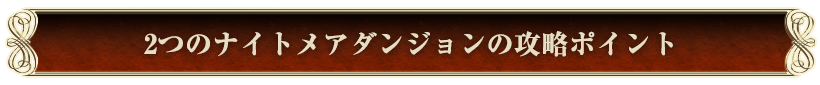 2つのナイトメアダンジョン攻略ポイント