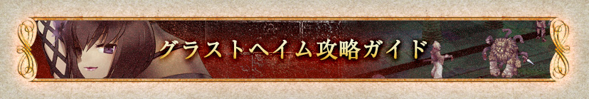 グラストヘイム攻略ガイド