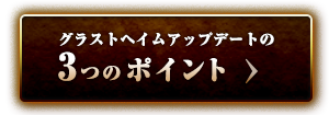 グラストヘイムアップデートの３つのポイント
