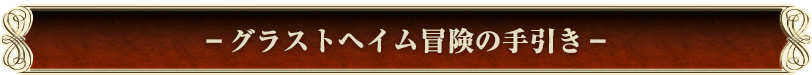 －グラストヘイム冒険の手引き－
