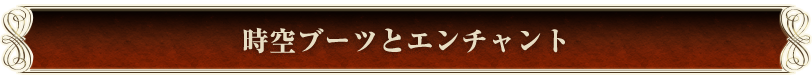 時空ブーツとエンチャント