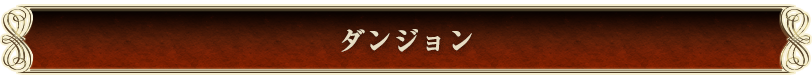 ダンジョン
