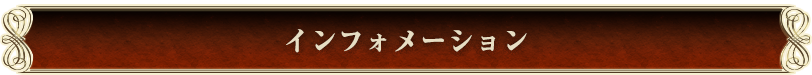 インフォメーション