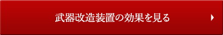 武器改造装置の効果を見る