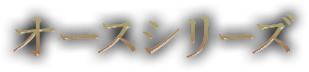 オースシリーズ
