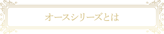 オースシリーズとは