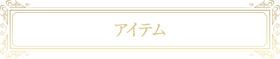 アイテム