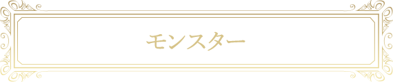モンスター