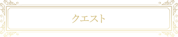 クエスト