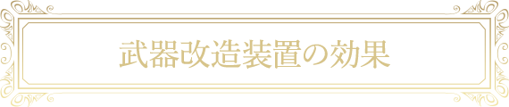 武器改造の効果