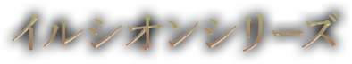 イルシオンシリーズ