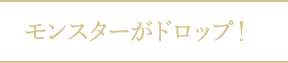モンスターがドロップ！