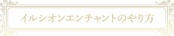 イルシオンエンチャントのやり方