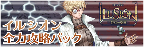イルシオン全力攻略パック