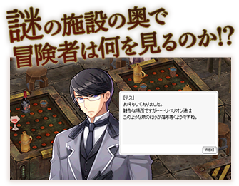 謎の施設の奥で冒険者は何を見るのか