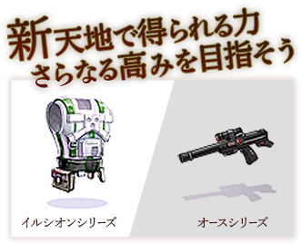 新天地で得られる力さらなる高見を目指そう