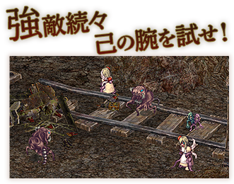 強敵続々己の腕を試せ