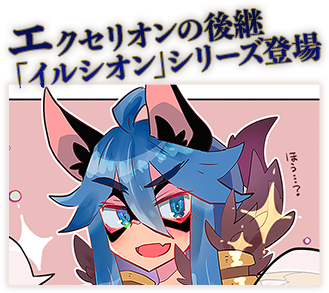エクセリオンの後継「イルシオン」シリーズ登場