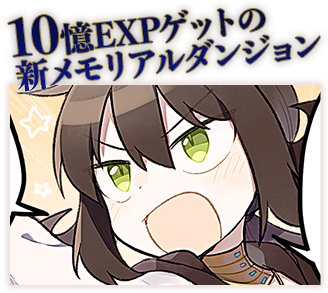 10憶EXPゲットの新メモリアルダンジョン