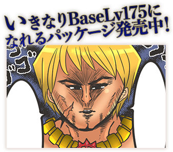 いきなりBaseLv175になれるパッケージ発売中！