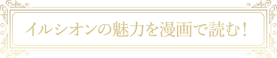 イルシオンの魅力を漫画で読む！