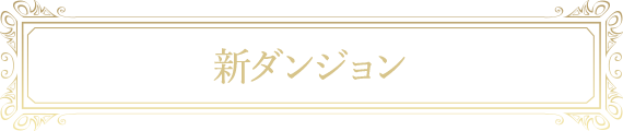 新ダンジョン
