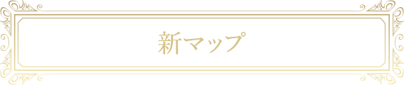 新マップ