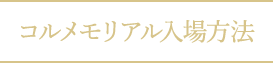 コルメモリアル入場方法