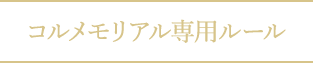 コルメモリアル専用ルール