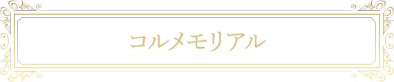 コルメモリアル