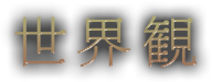 世界観