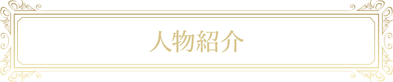 人物紹介