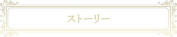 ストーリー