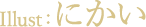 illust:にかい