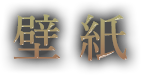 壁紙