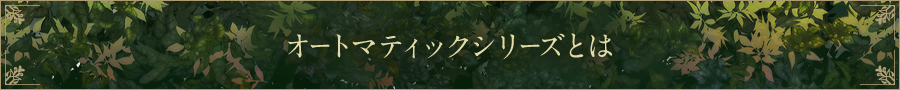 オートマティックシリーズとは