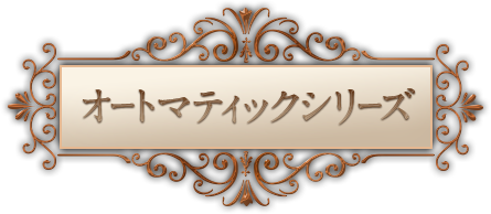 オートマティックシリーズ
