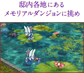 邸内各地にあるメモリアルダンジョンに挑め
