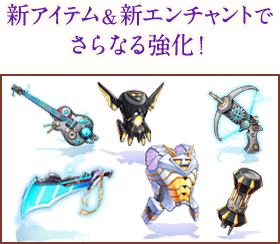 新アイテム＆新エンチャントでさらなる強化！