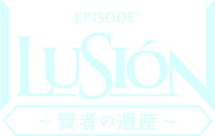 EPISODE：ILUSION～賢者の遺産～