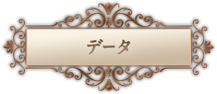 データ