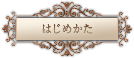はじめかた