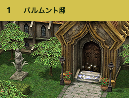 ①バルムント邸