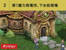 ②第1魔力発電所、下水処理場