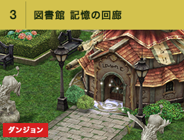 ③図書館 記憶の回廊