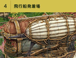 ④飛行船発着場