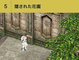 ⑤隠された花園