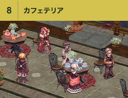 ⑧カフェテリア