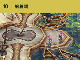 ⑩船着場