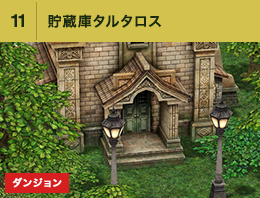 ⑪貯蔵庫タルタロス